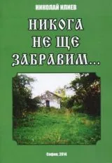 Никога не ще забравим...
