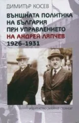 Външната политика на България при управлението на Андрей Ляпчев (1926-1931)