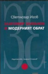 Златомир Златанов и модерният обрат
