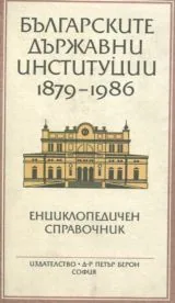 Българските държавни институции 1879-1986