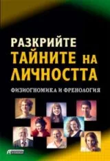Разкрийте тайните на личността. Физиогномика и френология.