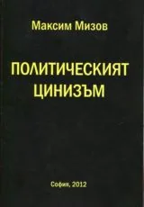 Политическият цинизъм