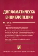 Дипломатическа енциклопедия: том 2