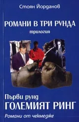 Роман в три рунда. Трилогия. Първи рунд-Големият Ринг