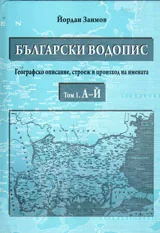Български водопис - Том 1 и 2