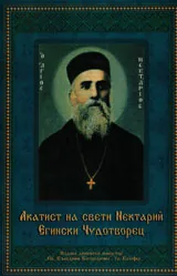 Акатист на свети Нектарий Егински Чудотворец