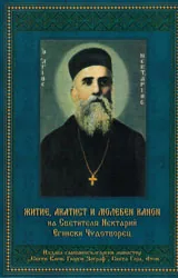Житие, акатист и молебен канон на Светителя Нектарий Егински Чудотворец
