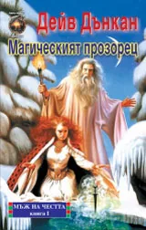 Мъж на честта - кн.1,2,3 и 4 /комплект/