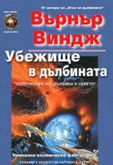 Убежище в дълбината