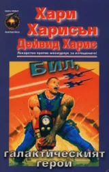 Бил, галактическият герой