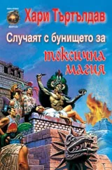Случаят с бунището за токсична магия
