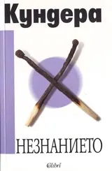 Незнанието