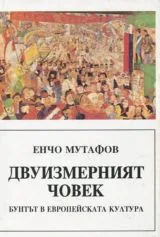 Двуизмерният човек