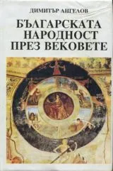 Българската народност през вековете