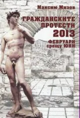 Гражданските протести 2013 - Февруари срещу юни