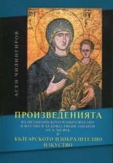 Произведенията на българското и византийското изобразително изкуство