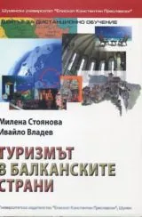 Туризъм в балканските страни
