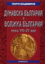 Дунавска България и Волжка България през VII-ХI век