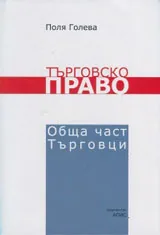 Търговско право. Обща част. Търговци