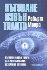 Пътуване извън тялото