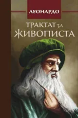 Трактат за живописта