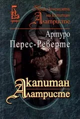 Капитан Алатристе • Приключенията на Капитан Алатристе