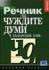 Речник на чуждите думи в българския език