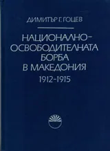 Национално-освободителната борба в Македония 1912-1915