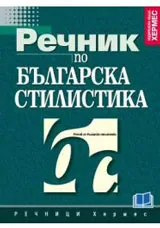 Речник по българска стилистика