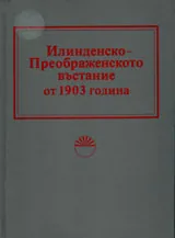 Илинденско-Преображенското въстание от 1903 година