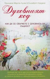 Духовният код