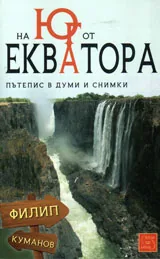 На юг от Екватора - пътепис в думи и снимки