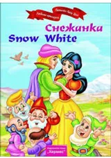 Снежанка / Snow White (двуезична)