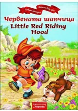 Червената шапчица / Little Red Riding Hood (двуезична)