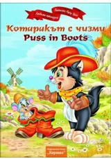 Котаракът с чизми / Puss in Boots (двуезична)