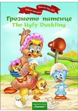 Грозното патенце / The Ugly Duckling (двуезична)