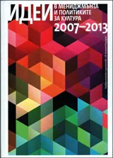 Идеи в мениджмънта и политиките за култура 2007-2013