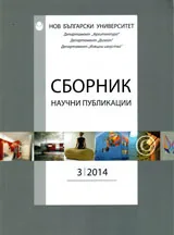 Сборник: Научни публикации, брой 3 / 2014