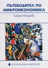 Пътеводител по микроикономика