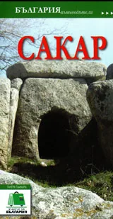 България пътеводители: Сакар