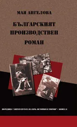 Българският производствен роман