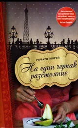 На един черпак разстояние