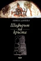Шифърът на кръста