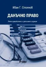 Данъчно право - Пето преработено и допълнено издание