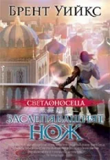 Книга II • Светлоносеца - Заслепяващият нож