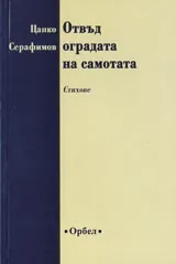 Отвъд оградата на самотата. Стихове