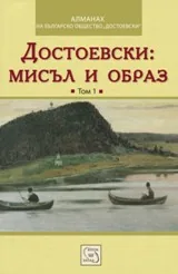 Том I • Достоевски: мисъл и образ