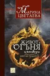 Марина Цветаева - Живот в огъня