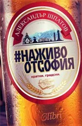 #НаЖивоОтСофия