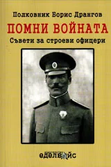 Помни войната. Съвети за строеви офицери